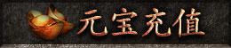 元宝充值